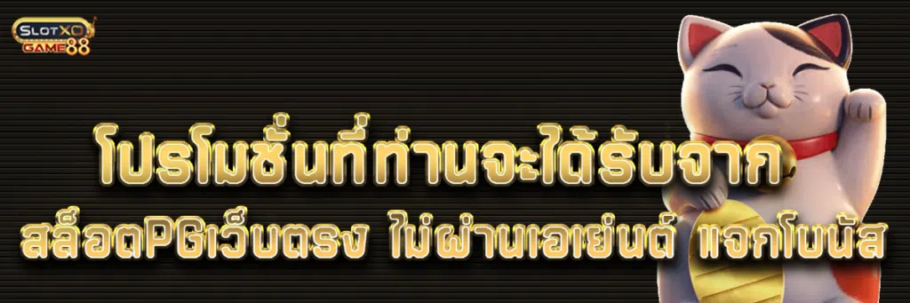 โปรโมชั่นที่ท่านจะได้รับจาก สล็อต PG เว็บตรง ไม่ผ่านเอเย่นต์ แจกโบนัส