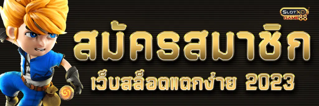 สมัครสมาชิก เว็บสล็อตแตกง่าย 2023 เล่นแตกแสนเราก็จ่ายแสนต้องที่เว็บเราเลย