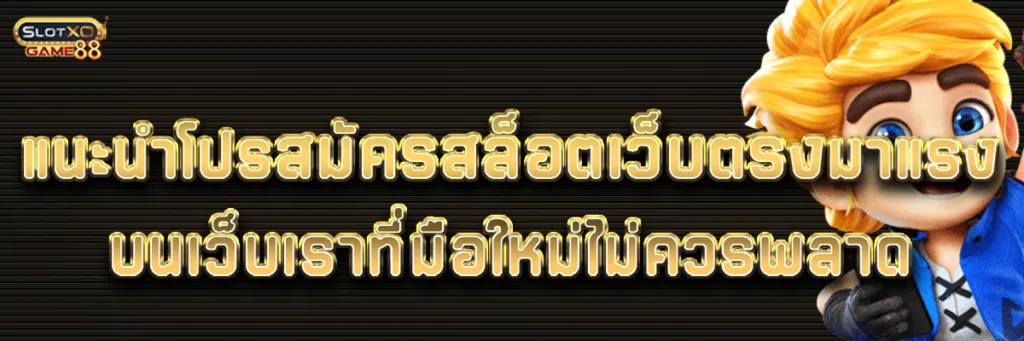 แนะนำโปรสมัครสล็อตเว็บตรงมาแรงบนเว็บเราที่มือใหม่ไม่ควรพลาด