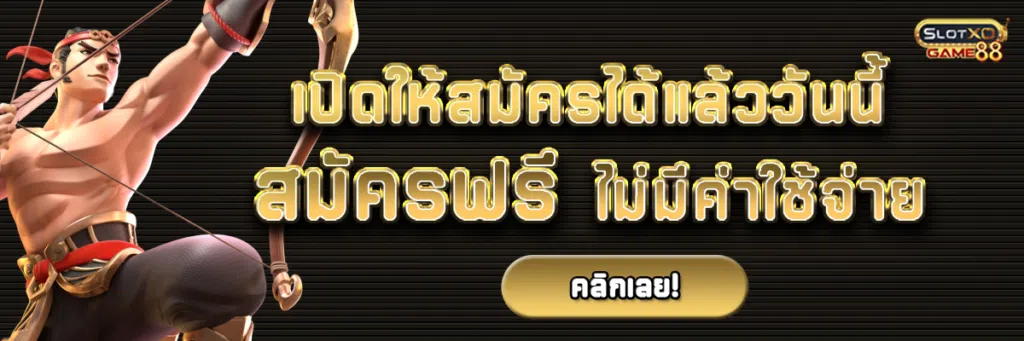 เปิดให้สมัครเว็บสล็อตแตกบ่อยเว็บตรงได้แล้ววันนี้ สมัครฟรีไม่มีค่าใช้จ่าย