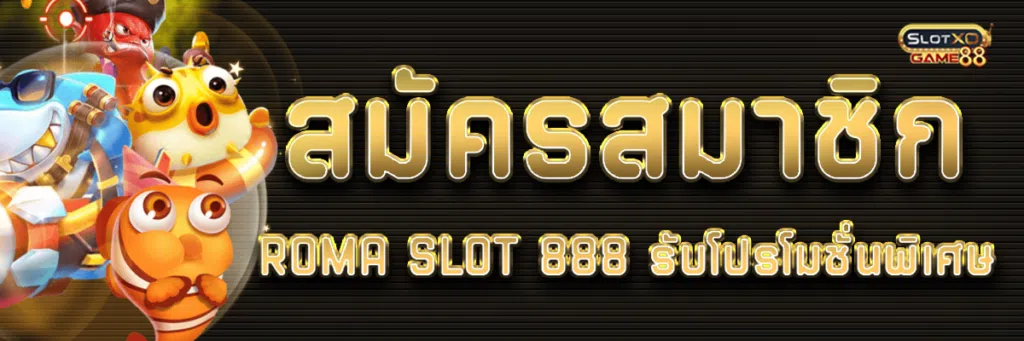 สมัครสมาชิก ROMA SLOT 888