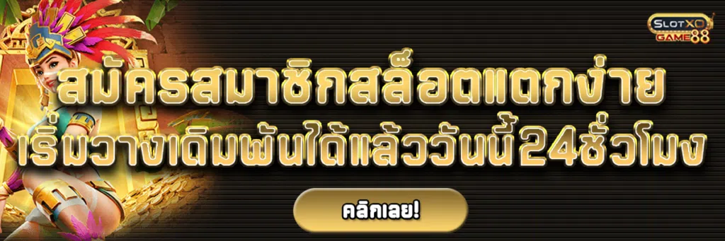 สมัครสมาชิก สล็อตแตกง่าย เริ่มวางเดิมพันได้แล้ววันนี้24ชั่วโมง