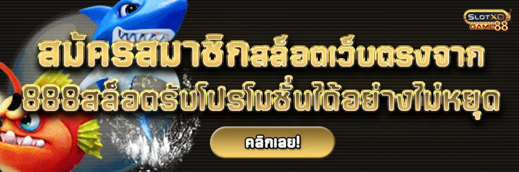 สมัครสมาชิกสล็อตเว็บตรงจาก 888สล็อตรับโปรโมชั่นได้อย่างไม่หยุด