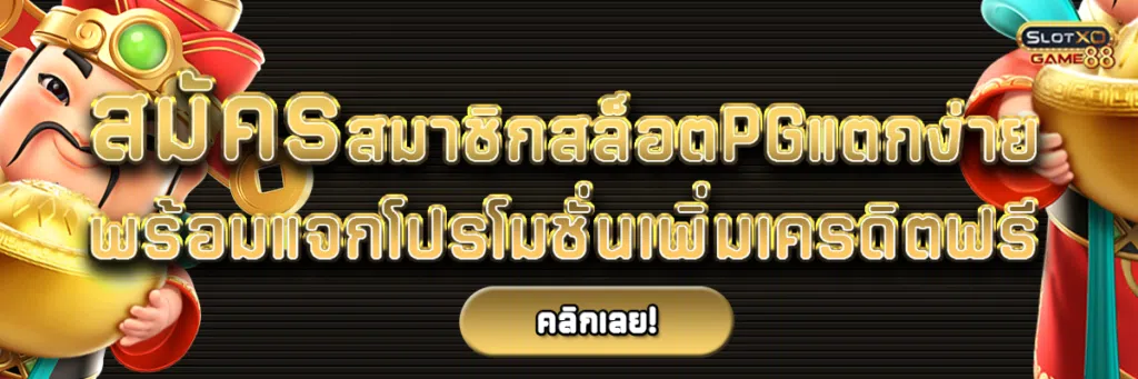 สมัครสมาชิกสล็อตPGแตกง่าย พร้อมแจกโปรโมชั่นเพิ่มเครดิตฟรี