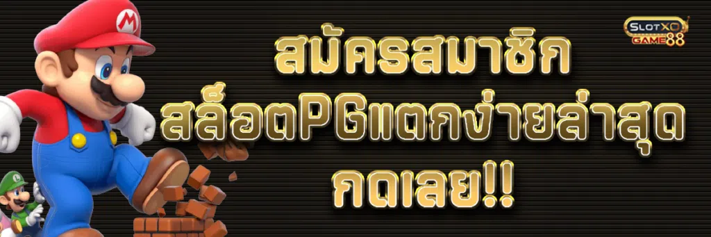 สมัครสมาชิกสล็อต pgแตกง่ายล่าสุด