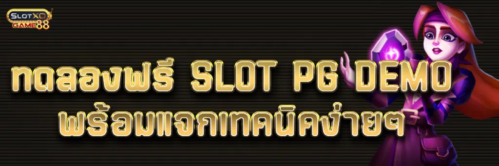 ทดลองฟรี slot PG demo พร้อมแจกเทคนิคง่ายๆ