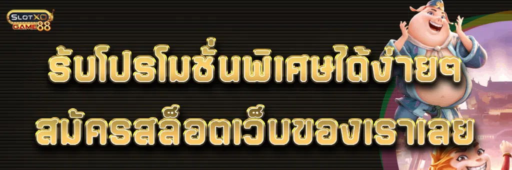 รับโปรโมชั่นพิเศษได้ง่ายๆ สมัครสล็อตเว็บของเราเลย
