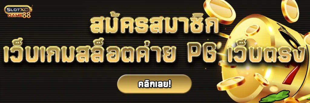 สมัครสมาชิกเว็บ เกมสล็อตค่าย PG เว็บตรง