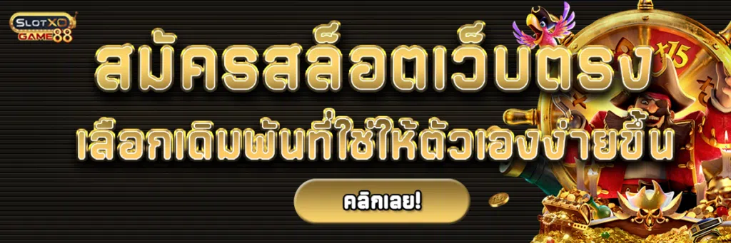 สมัครสล็อตเว็บตรง แจกทริคไม่ลับ เลือกเดิมพันที่ใช่ให้ตัวเองง่ายขึ้น