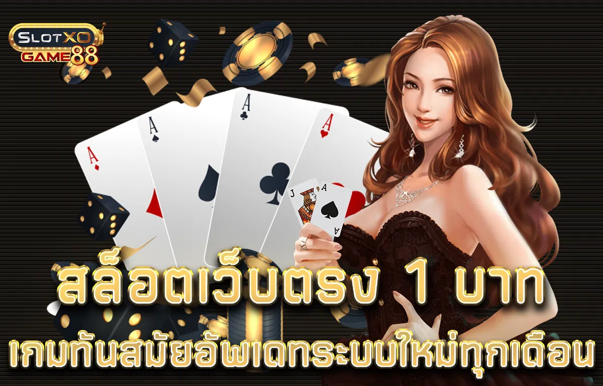 สล็อตเว็บตรง 1 บาท เกมทันสมัยอัพเดทระบบใหม่ทุกเดือน