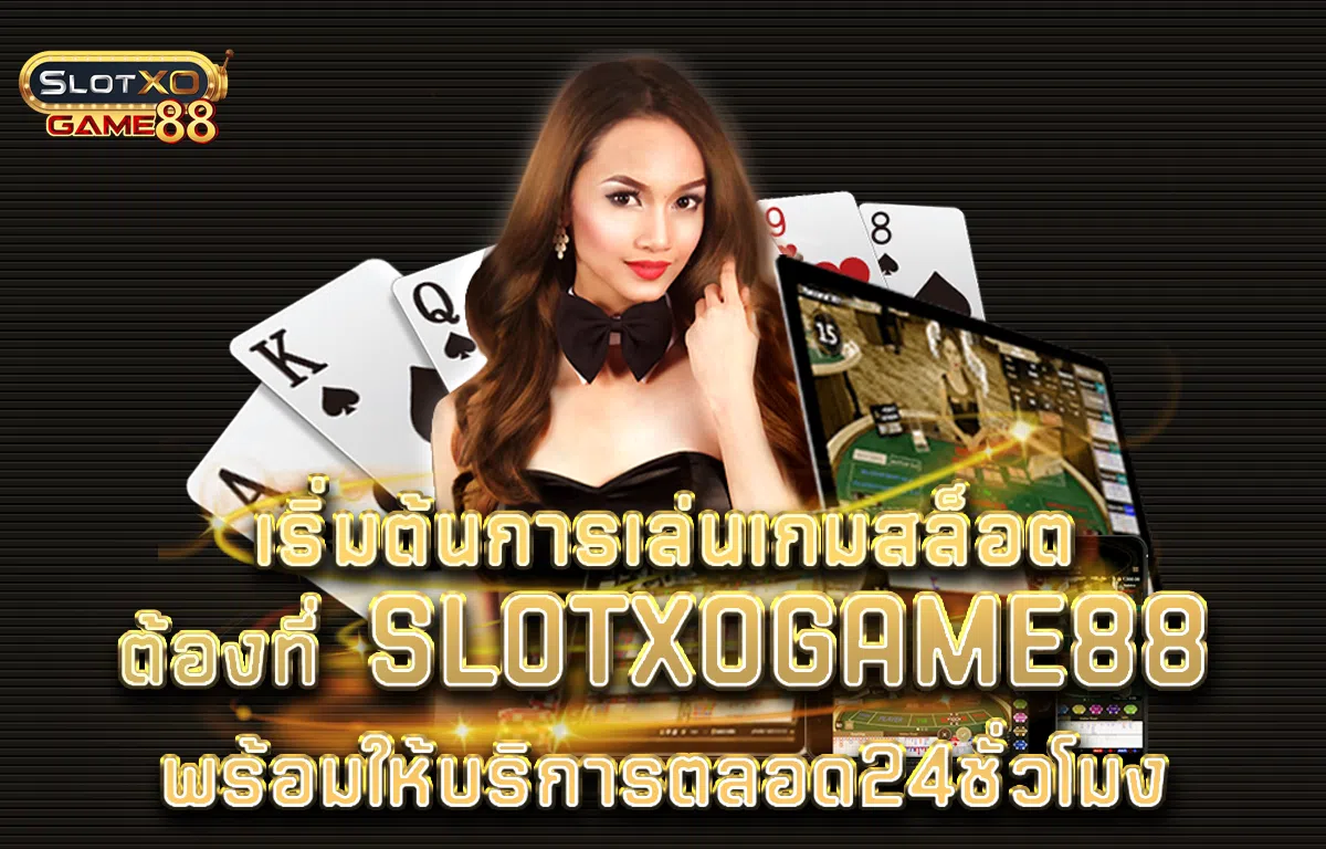 เริ่มต้นการเล่นเกมสล็อตต้องที่ slotxogame88 พร้อมให้บริการตลอด24ชั่วโมง