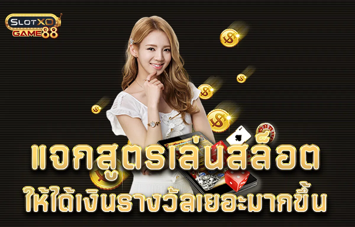 แจกสูตรเล่นสล็อต ให้ได้เงินรางวัลเยอะมากขึ้น