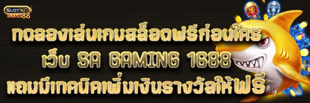 ทดลองเล่นเกมสล็อตฟรีก่อนใครที่เว็บ sa gaming 1688 แถมมีเทคนิคเพิ่มเงินรางวัลให้ฟรี