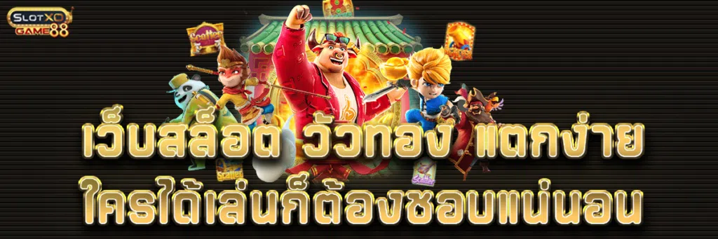 เว็บสล็อต วัวทอง แตกง่าย ใครได้เล่นก็ต้องชอบแน่นอน