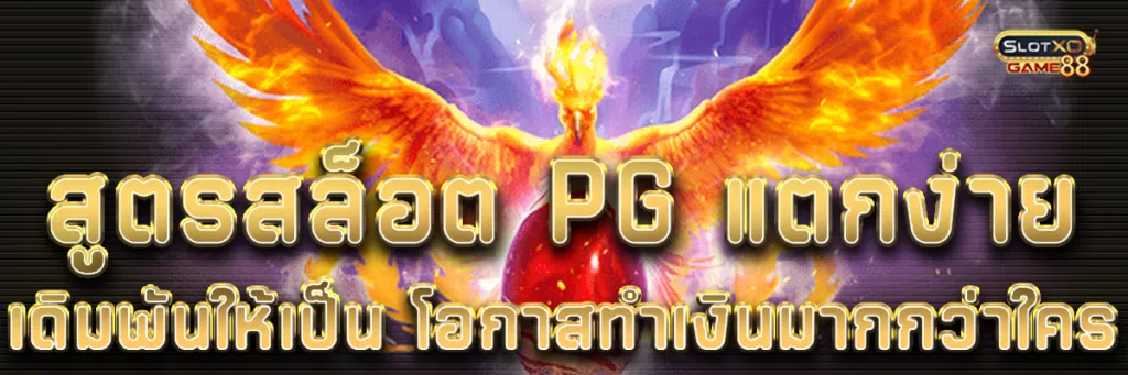 สูตรสล็อต pg แตกง่าย เดิมพันให้เป็น โอกาสทำเงินมากกว่าใคร