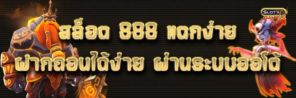 สล็อต 888 แตกง่าย ฝากถอนได้ง่าย ผ่านระบบออโต้