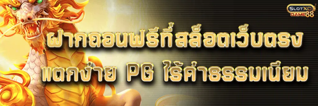 ฝากถอนฟรีที่สล็อตเว็บตรง แตกง่าย pg ไร้ค่าธรรมเนียม