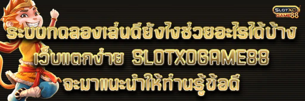 ระบบทดลองเล่นดียังไงช่วยอะไรได้บ้าง เว็บแตกง่าย Slotxogame88 จะมาแนะนำให้ท่านรู้ข้อดี