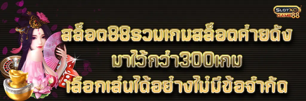 สล็อต88รวมเกมสล็อตค่ายดังมาไว้กว่า300เกมเลือกเล่นได้อย่างไม่มีข้อจำกัด