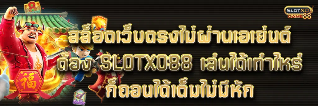 สล็อตเว็บตรงไม่ผ่านเอเย่นต์ต้อง Slotxo88 เล่นได้เท่าไหร่ก็ถอนได้เต็มไม่มีหัก