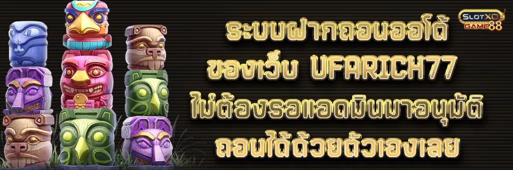 ระบบฝากถอนออโต้ของเว็บ UFARICH777 ไม่ต้องรอแอดมินมาอนุมัติ ถอนได้ด้วยตัวเองเลย