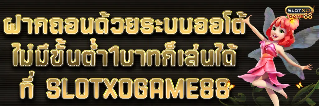 ฝากถอนด้วยระบบออโต้ ไม่มีขั้นต่ำ1บาทก็เล่นได้ที่ Slotxogame88