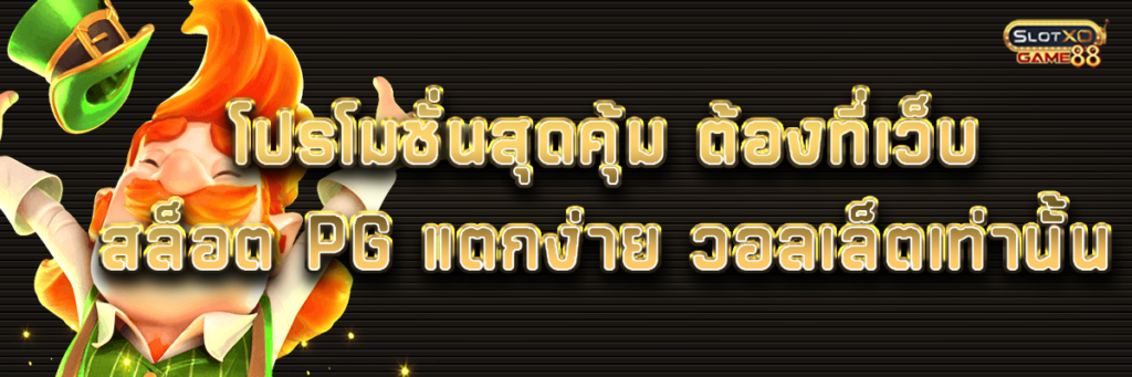 โปรโมชั่นสุดคุ้ม ต้องที่เว็บสล็อต pg แตกง่าย วอลเล็ตเท่านั้น