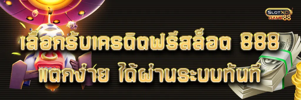 เลือกรับเครดิตฟรี สล็อต 888 แตกง่าย ได้ผ่านระบบทันที