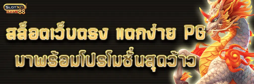 สล็อตเว็บตรง แตกง่าย pg มาพร้อมโปรโมชั่นสุดว้าว