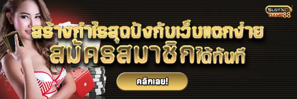 สร้างกำไรสุดปังกับเว็บแตกง่าย Slotxogame88 สมัครสมาชิกได้เลย