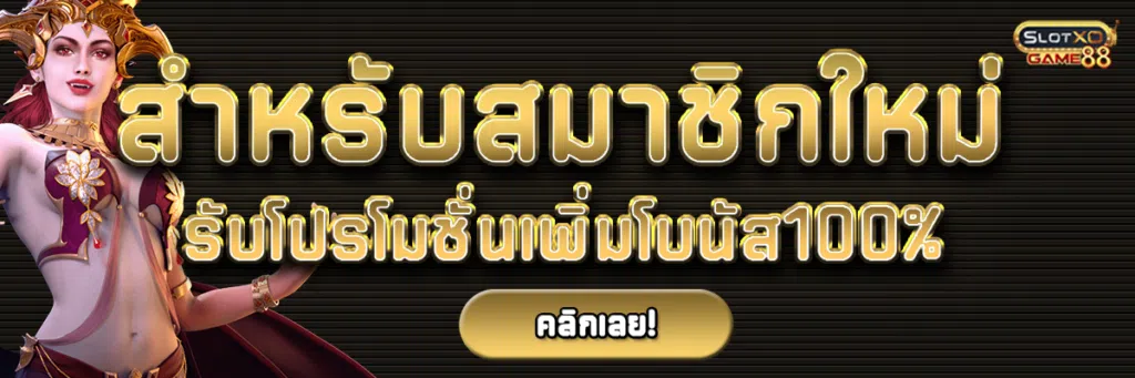 สำหรับสมาชิกใหม่รับโปรโมชั่นเพิ่มโบนัส100%จาก Slotxo88 แค่สมัครเป็นสมาชิกรับเลย