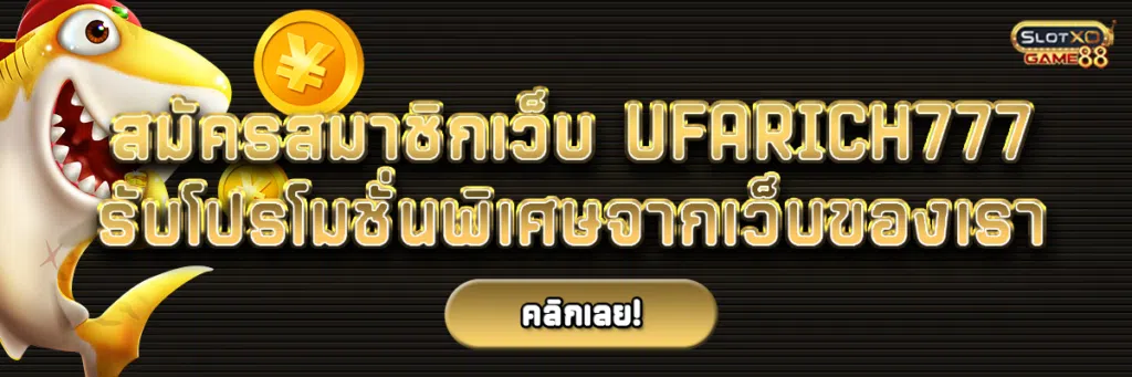 สมัครสมาชิกเว็บ UFARICH777 รับโปรโมชั่นพิเศษจากเว็บของเราไปได้เลยเพิ่มได้อย่างสบาย
