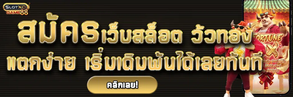 สมัครเว็บสล็อต วัวทอง แตกง่าย เริ่มเดิมพันได้เลยทันที