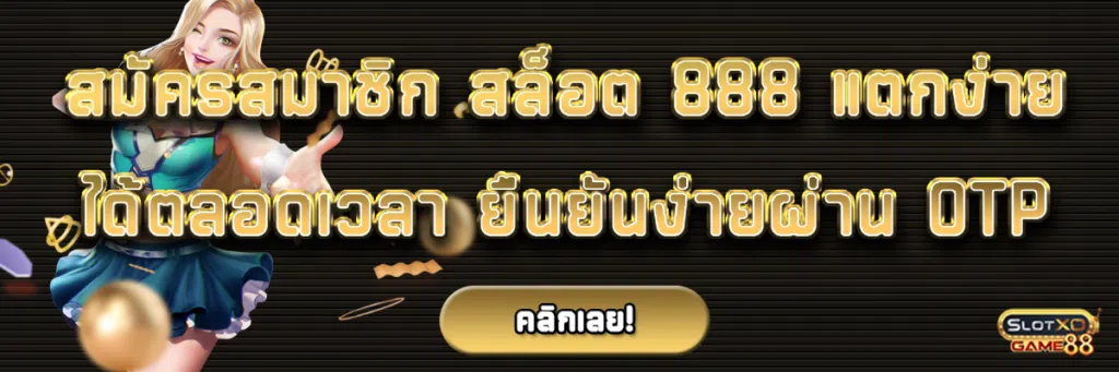 สมัครสมาชิก สล็อต 888 แตกง่าย ได้ตลอดเวลา ยืนยันง่ายผ่าน OTP
