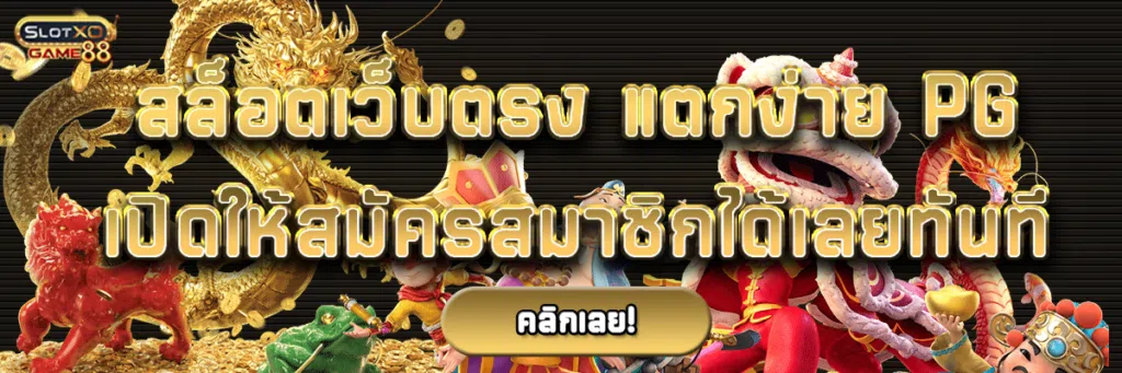 สล็อตเว็บตรง แตกง่าย pg เปิดให้สมัครสมาชิกได้เลยทันที