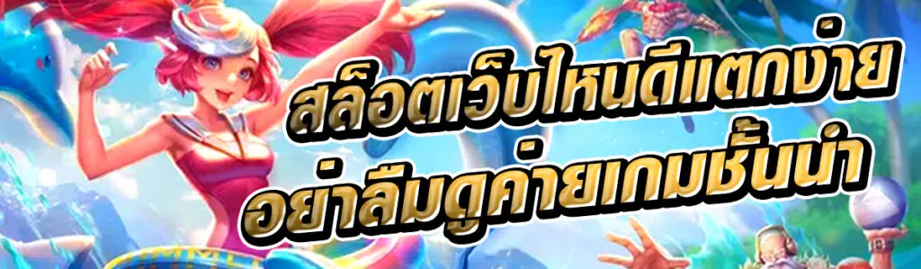 สล็อตเว็บไหนดีแตกง่าย อย่าลืมดูค่ายเกมชั้นนำให้บริการ