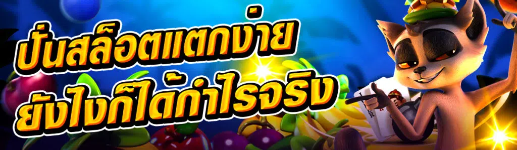 ปั่นสล็อตแตกง่ายเล่นที่เว็บตรงคุณภาพ ยังไงก็ได้กำไรจริง