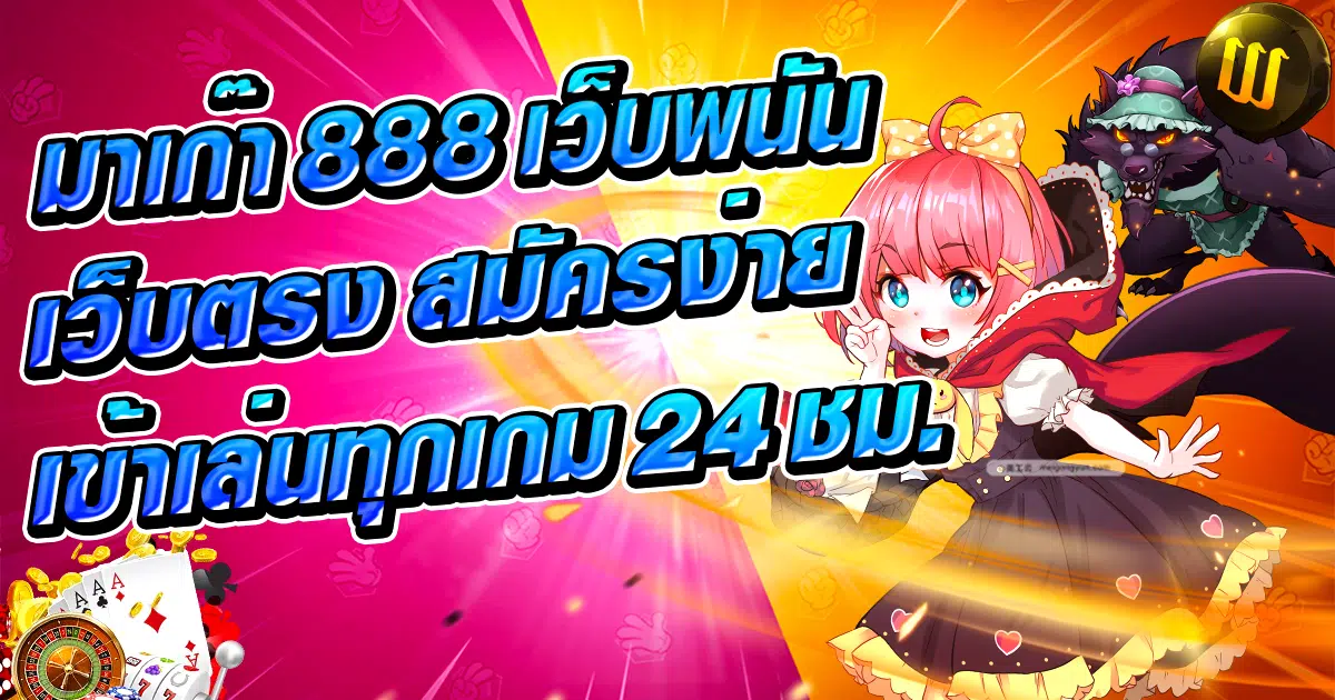 มาเก๊า 888 เว็บพนันเว็บตรง สมัครง่ายเข้าเล่นทุกเกม 24 ชม.