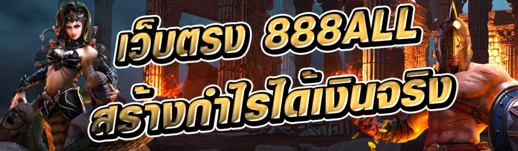 เดิมพันเว็บตรง 888all เข้าถึงทุกเกมทุกค่ายได้อย่างดี