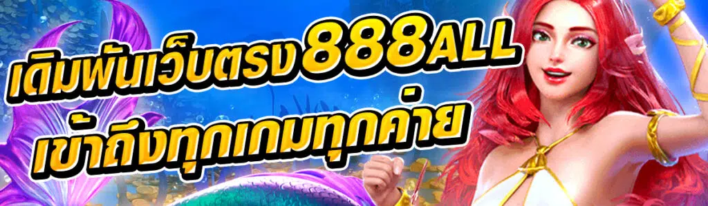 เว็บตรง 888all สร้างกำไรได้เงินจริง ปลอดภัยไม่มีปัญหากวนใจ