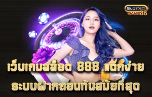 เว็บเกมสล็อต 888 แตกง่าย ระบบฝากถอนทันสมัยที่สุด