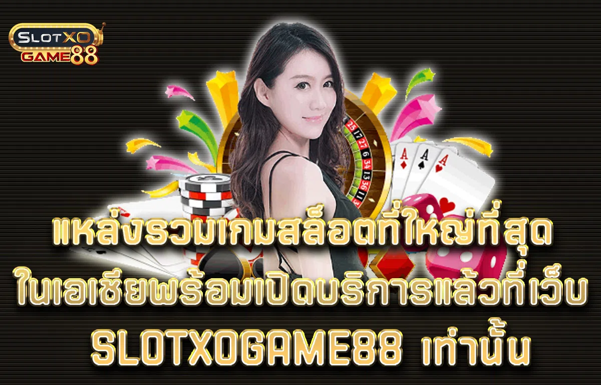 แหล่งรวมเกมสล็อตที่ใหญ่ที่สุดในเอเชีย พร้อมเปิดบริการแล้วที่เว็บ Slotxogame88 เท่านั้น