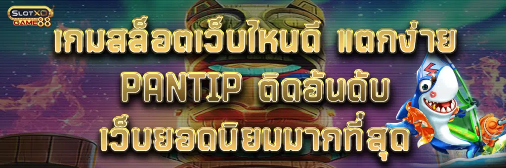 เกมสล็อต เว็บไหนดี แตกง่าย pantip ติดอันดับเว็บยอดนิยมมากที่สุด