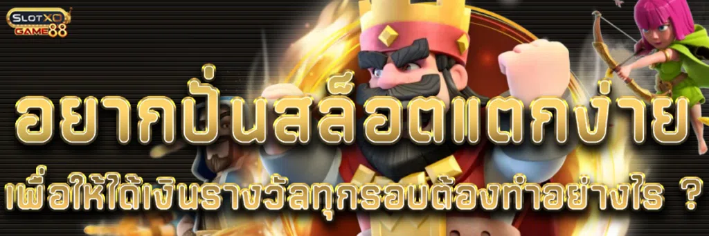 อยาก ปั่นสล็อต แตกง่าย เพื่อให้ได้เงินรางวัลทุกรอบ ต้องทำอย่างไร ?