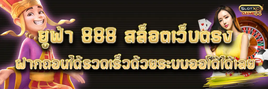 ยูฟ่า 888 สล็อตเว็บตรง ฝากถอนได้รวดเร็วด้วยระบบออโต้ได้เลย