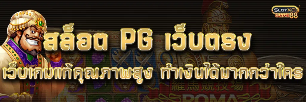 สล็อต PG เว็บ ตรง เว็บเกมแท้คุณภาพสูง ทำเงินได้มากกว่าใคร