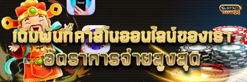 เดิมพันที่คา สิ โน ออนไลน์ของเรา อัตราการจ่ายสูงสุด