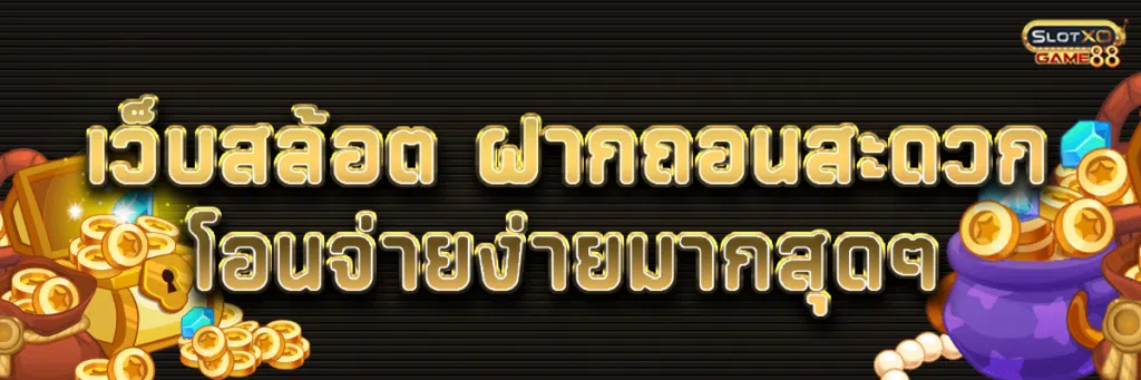 เว็บสล้อต ฝากถอนสะดวก โอนจ่ายง่ายมากสุดๆ
