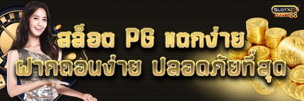 สล็อต pg แตก ง่าย ฝากถอนง่าย ปลอดภัยที่สุด