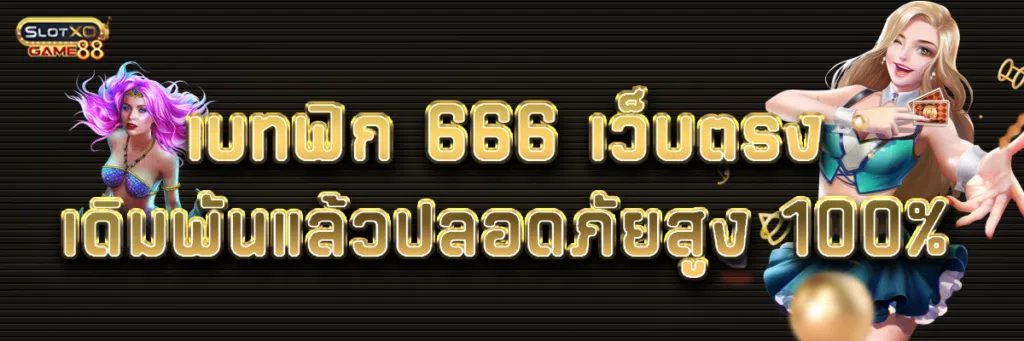 เบทฟิก 666 เว็บตรง เดิมพันแล้วปลอดภัยสูง 100%